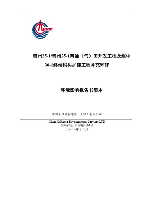锦州25-1锦州25-1南油(气)田开发工程及绥中36-1终端码