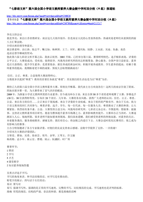 “七彩语文杯”第六届全国小学语文教师素养大赛金陵中学河西分校(A组)整理贴