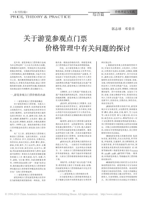 关于游览参观点门票价格管理中有关问题的探讨