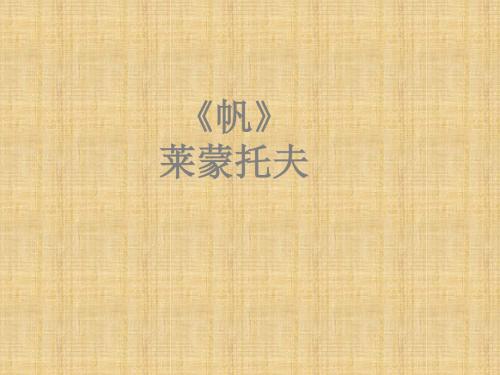 帆_课件1(1)