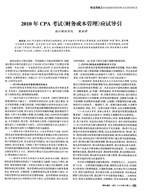 2010年CPA考试《财务成本管理》应试导引