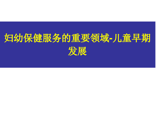 妇幼保健服务的重要领域-儿童早期发展