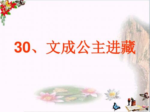 四年级语文下册第8单元30.文成公主进西藏ppt课件2新人教版