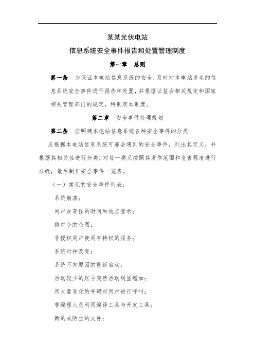 某某光伏电站-信息系统安全事件报告和处置管理制度