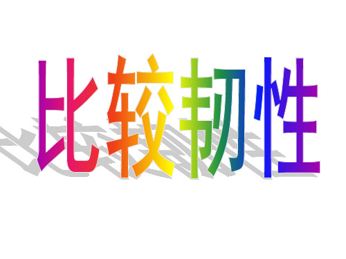 三年级上册科学课件 3.3比较韧性 教科版