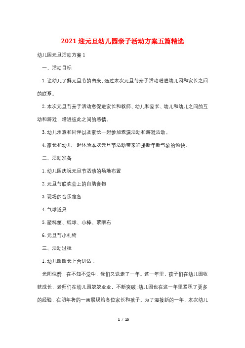 2021迎元旦幼儿园亲子活动方案五篇精选