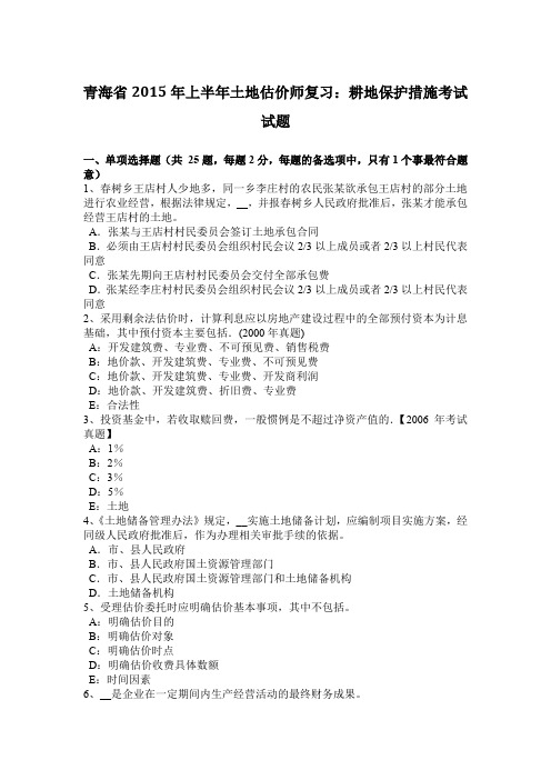 青海省2015年上半年土地估价师复习：耕地保护措施考试试题