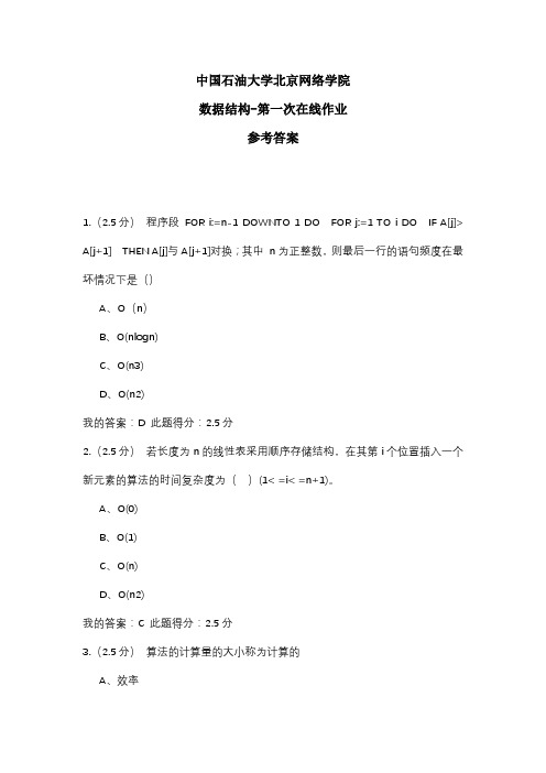 2020年中国石油大学北京网络学院 数据结构-第一次在线作业 参考答案