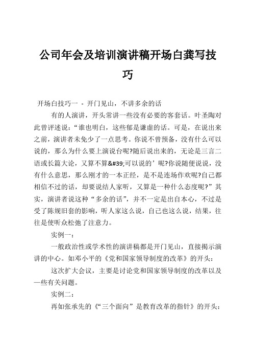 公司年会及培训演讲稿开场白龚写技巧