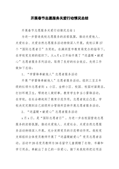 开展春节志愿服务关爱行动情况总结