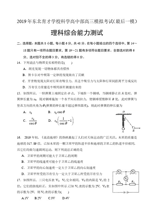 辽宁省东北育才中学科学高中部2019届高三最后一模理综物理试题和答案