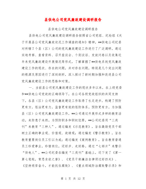 县供电公司党风廉政建设调研报告【可编辑版】