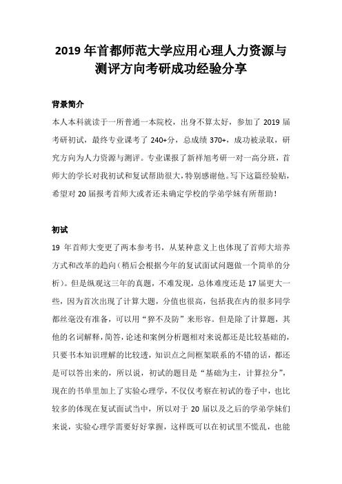 2019年首都师范大学应用心理人力资源与测评方向考研成功经验分享