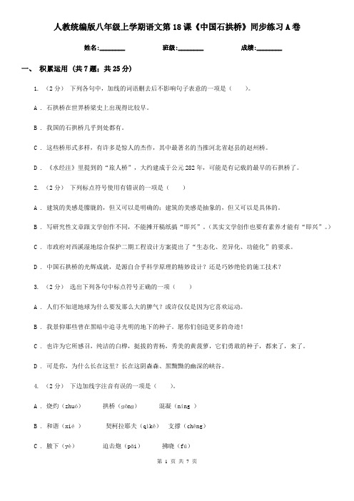 人教统编版八年级上学期语文第18课《中国石拱桥》同步练习A卷
