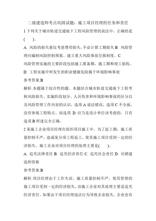 二级建造师考点巩固试题：施工项目经理的任务和责任