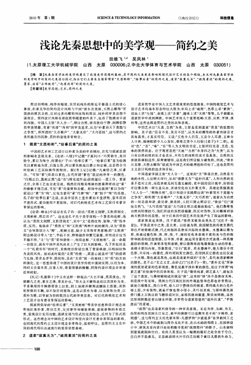 浅论先秦思想中的美学观——简约之美