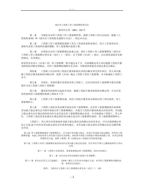 重庆市工伤职工停工留薪期管理办法(渝劳社办发〔2004〕21(精)