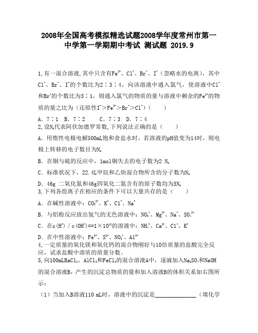 2008年全国高考模拟精选试题2008学年度常州市第一中学第一学期期中考试