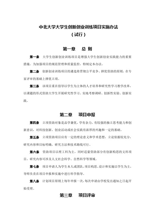 中北大学大学生创新创业施行办法