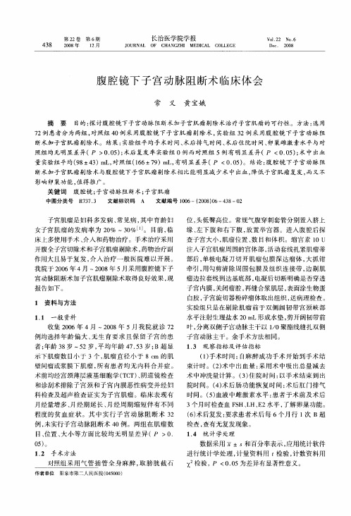 腹腔镜下子宫动脉阻断术临床体会