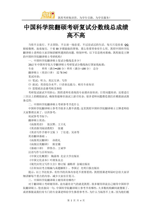 中国科学院翻硕考研复试分数线总成绩高不高
