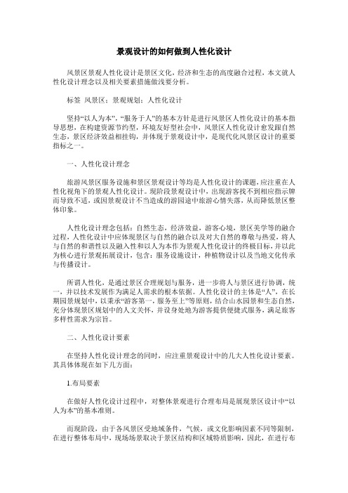 景观设计的如何做到人性化设计