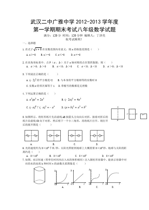武汉二中广雅中学2012-2013学年度第一学期期末考试八年级数学试题
