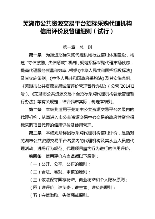 芜湖市公共资源交易平台招标采购代理机构信用评价及管理细则【模板】