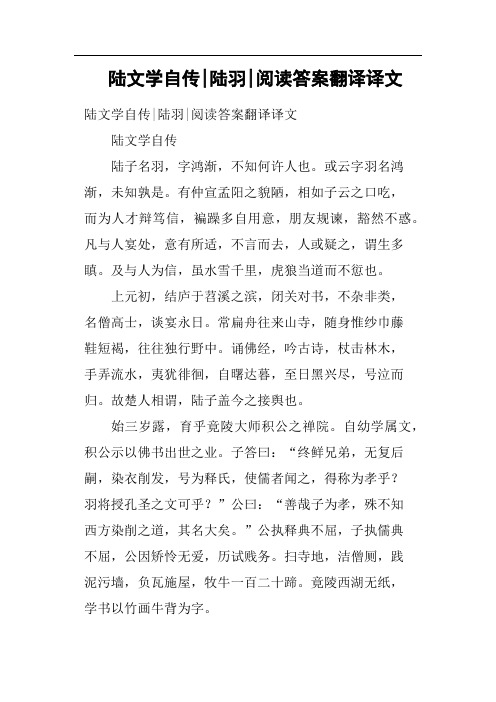 陆文学自传陆羽阅读答案翻译译文