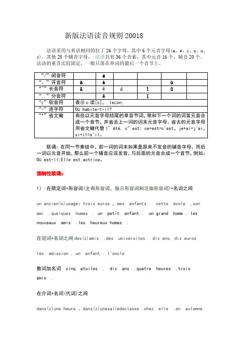 新版法语读音规则20018