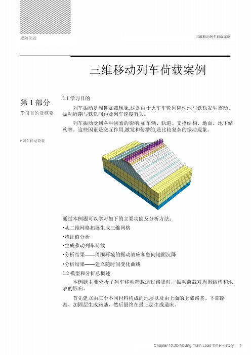 08_3D 移动列车荷载时程分析