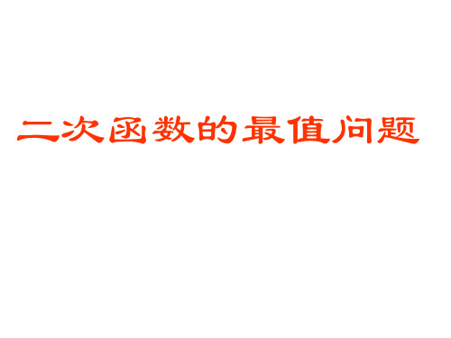 沪教版(上海)数学高一上册-3.4 二次函数的最值问题 课件  