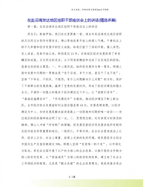 在赴沿海发达地区挂职干部座谈会上的讲话(精选多篇)