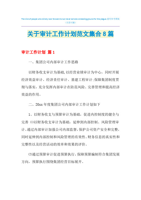 2021年关于审计工作计划范文集合8篇