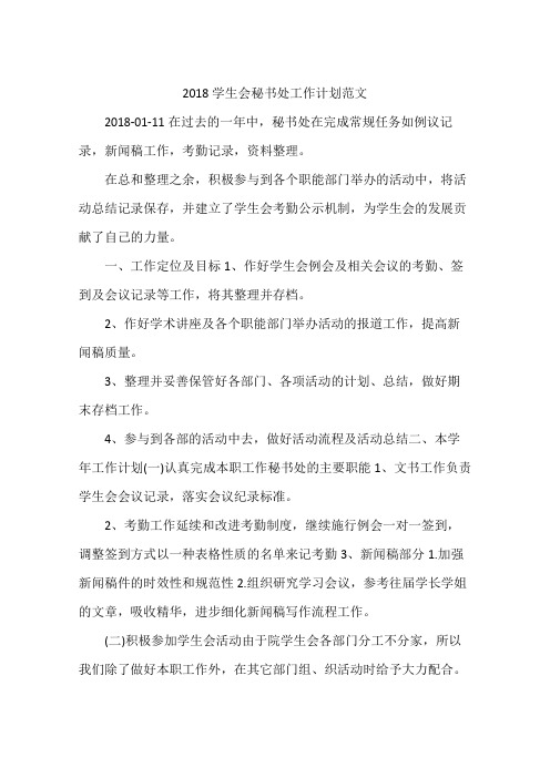 2018学生会秘书处工作计划范文