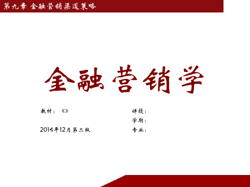 第9章 金融营销渠道策略PPT课件