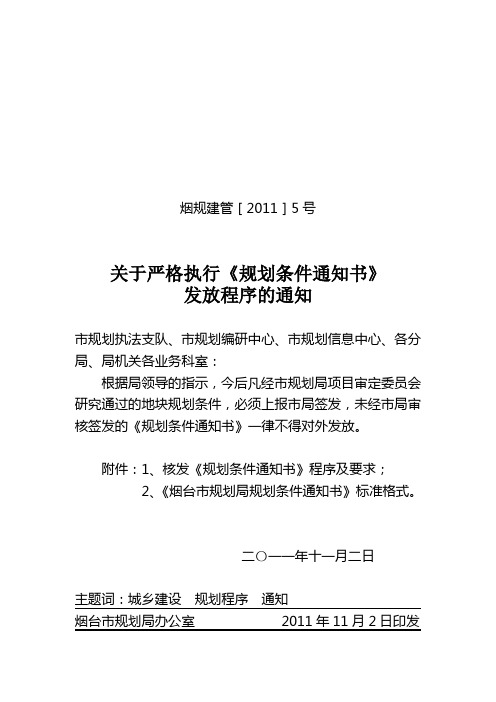 5关于严格执行规划条件通知