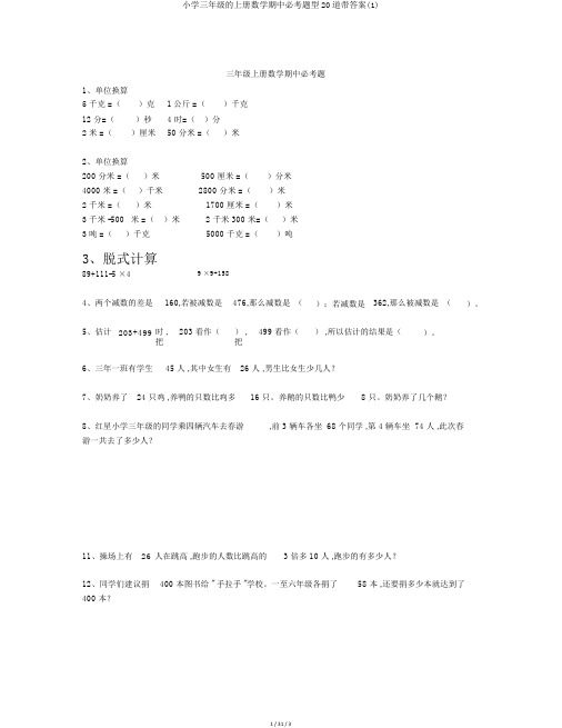 小学三年级的上册数学期中必考题型20道带答案(1)