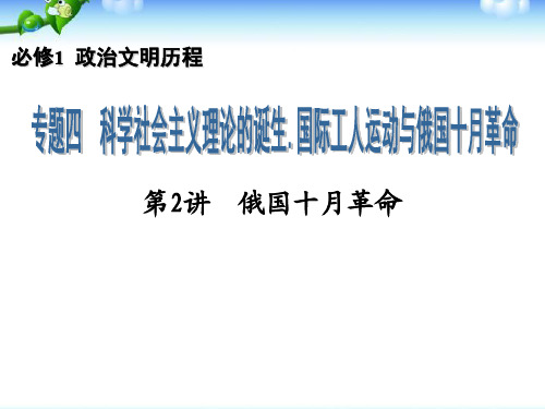 高三历史一轮复习课件：俄国十月革命