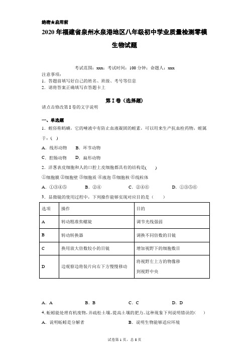 2020年福建省泉州水泉港地区 生地会考  零模生物试题(附详细解析)