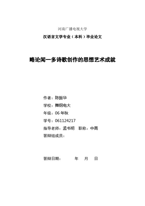 略论闻一多诗歌创作的成就2