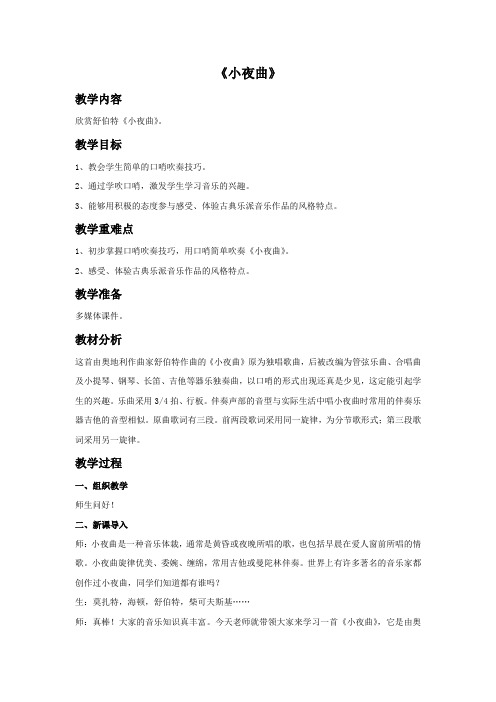 《小夜曲》教案