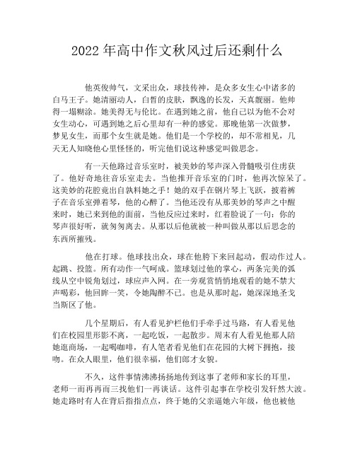 2022年高中作文秋风过后还剩什么