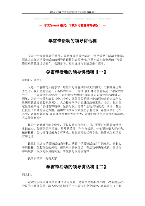 【精品文档】学雷锋活动的领导讲话稿word版本 (10页)