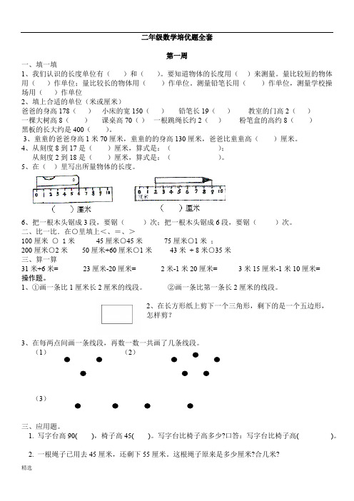 (完整版)人教版二年级数学培优题全套1整理版,推荐文档