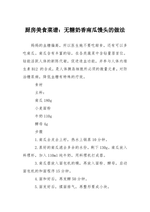 厨房美食菜谱：无糖奶香南瓜馒头的做法
