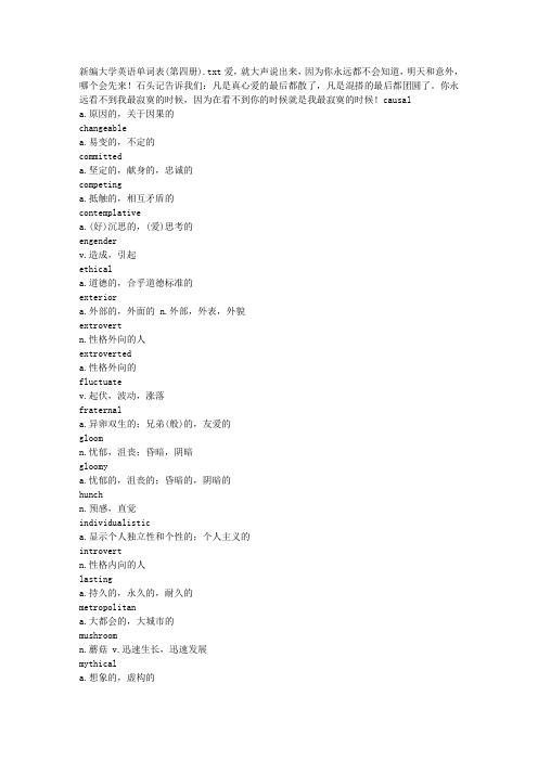 新编大学英语单词表(第四册)
