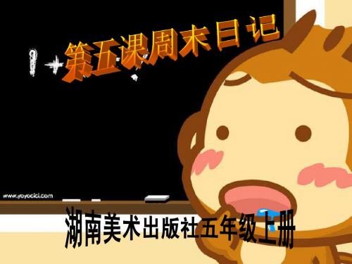 第五课周末日记