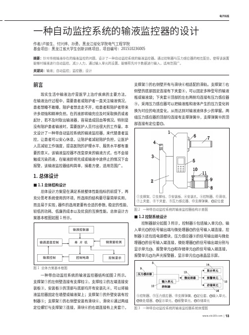 一种自动监控系统的输液监控器的设计