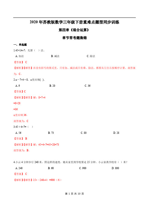 2021年苏教版数学三年级下册学业考期末专题第四章《混合运算》章节常考题集锦(解析版)